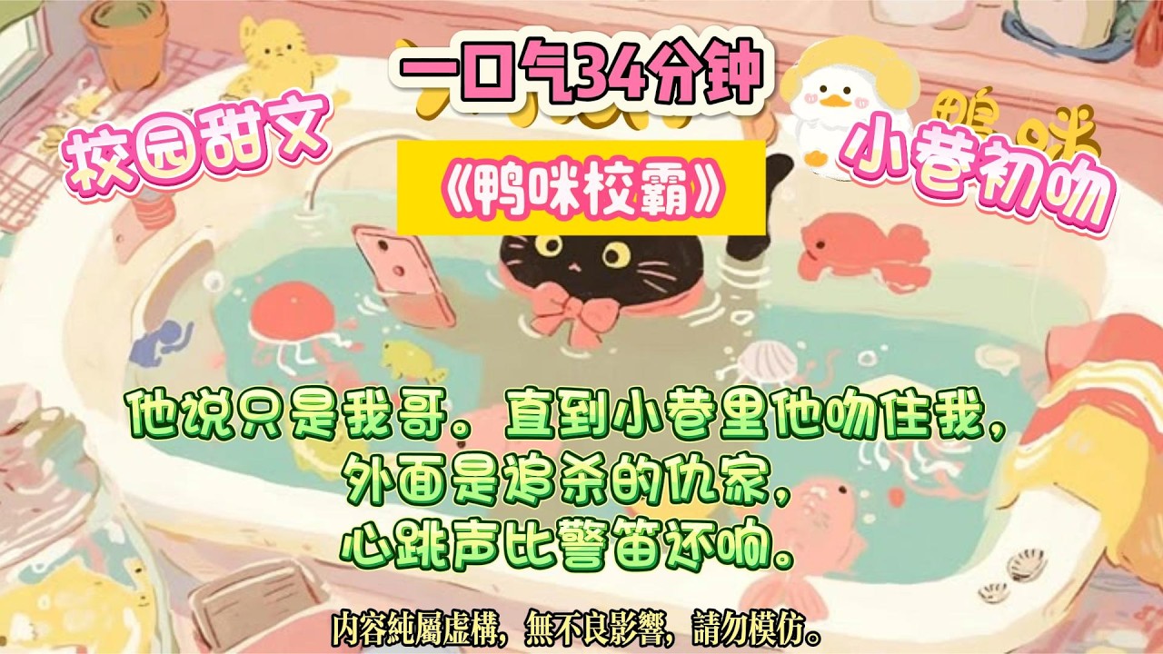 《鴨咪校霸》他把我護在身後踹開表白的人，轉頭卻咬著我耳朵說：叫了這麼久哥哥，該換稱呼了。#完结文 #小説 #一口氣看完 #故事 #爽文