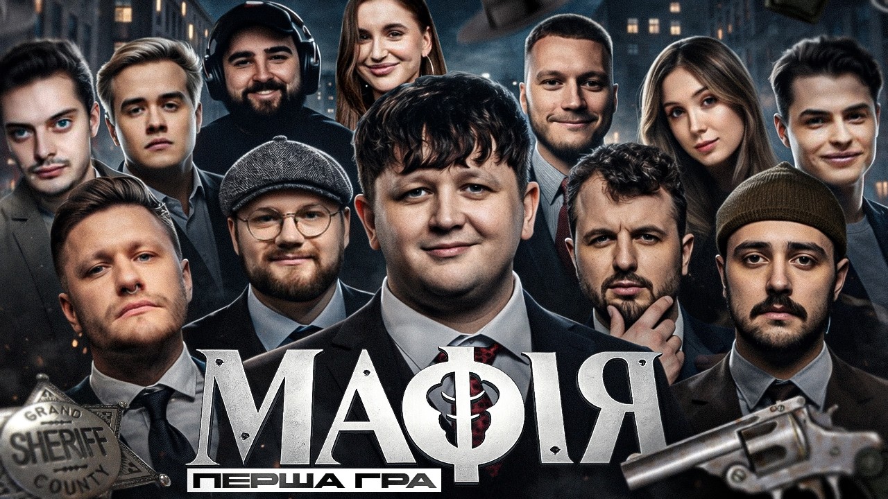 ПЕРША МАФІЯ 2026 | otoy, thetremba, skevich, lebiga