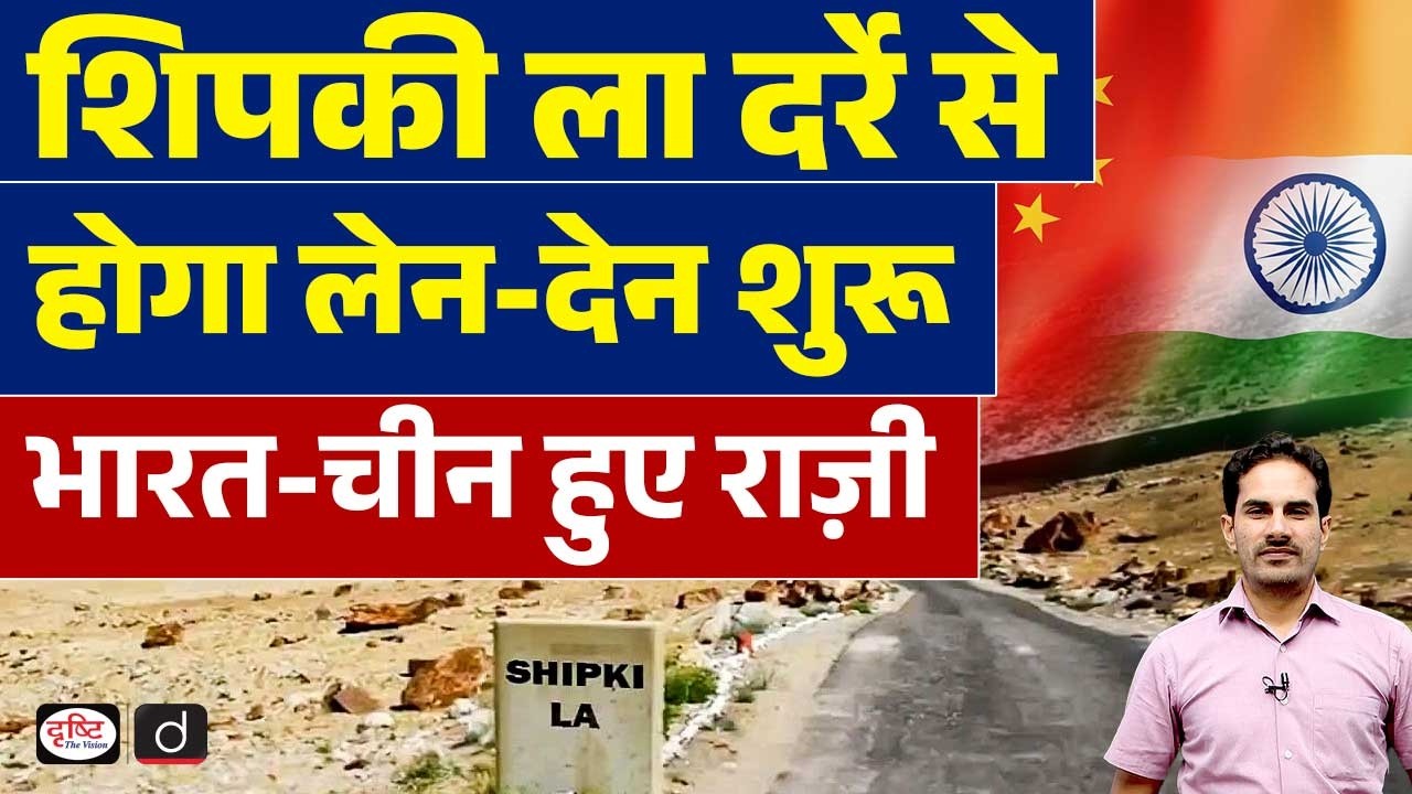 India-China Trade Resume via Shipki La Pass | Current Affairs | Drishti IAS
