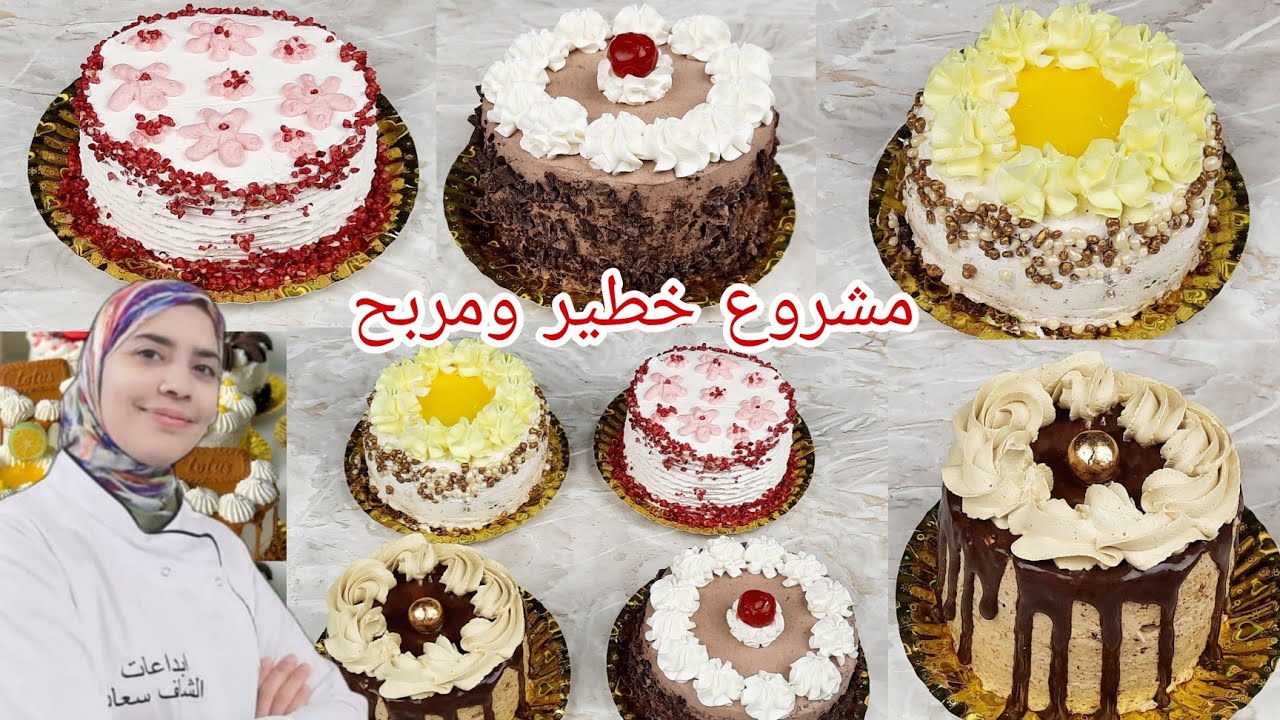 أقوى مشروع تخدمي بيه على راسك هاد العام كيكات خطيرين اقتصاديين ارباحهم كثيرة باحترافية مع ثمن البيع