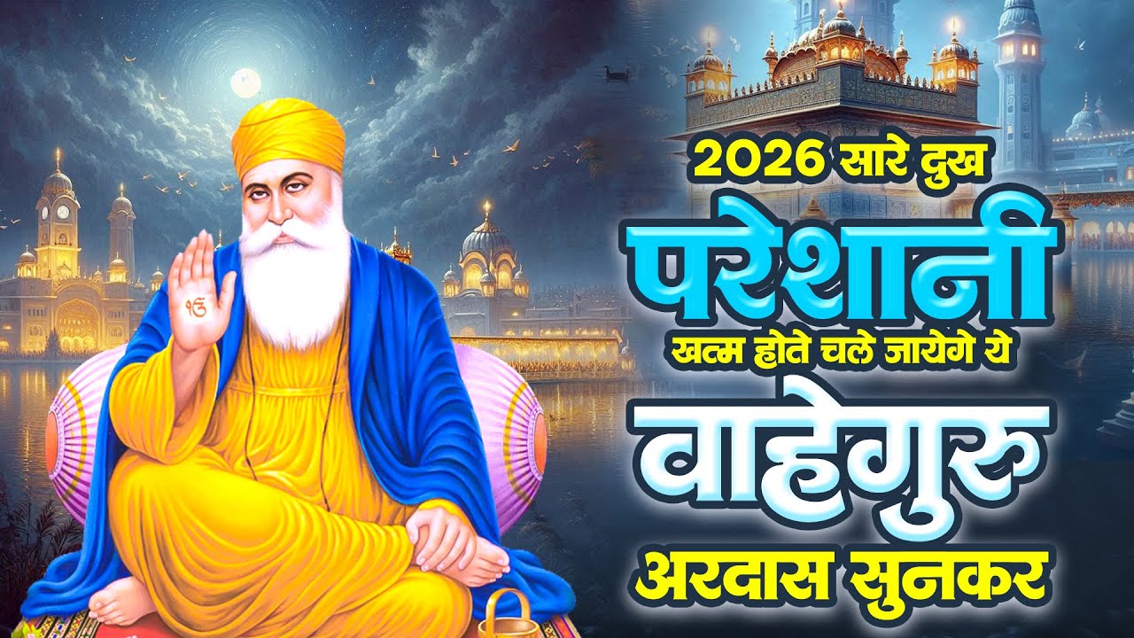 2026 सारे दुख परेशानी खत्म होते चले जायेंगे ये वाहेगुरु अरदास सुनकर  -New Year Special 2026 #gurbani
