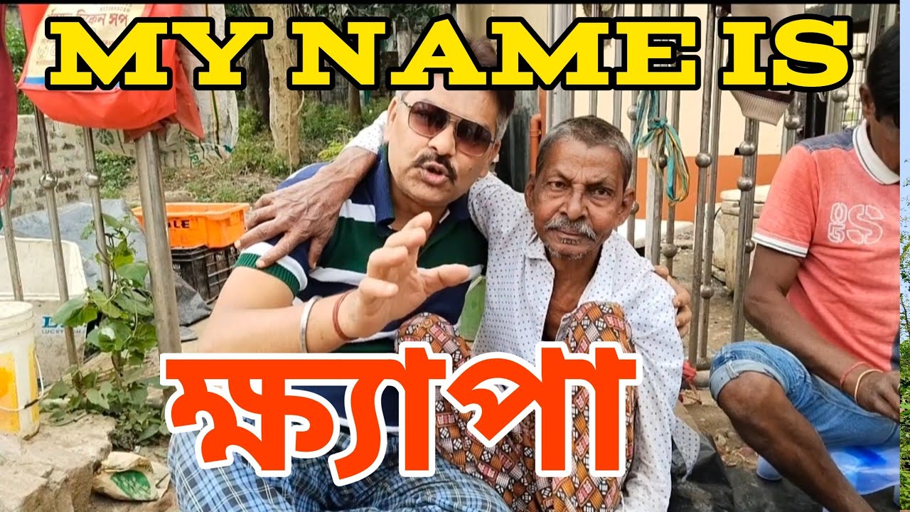 My Name Is Khapa || D&D burdwan || ক্ষ্যাপাদার সাক্ষাৎকার
