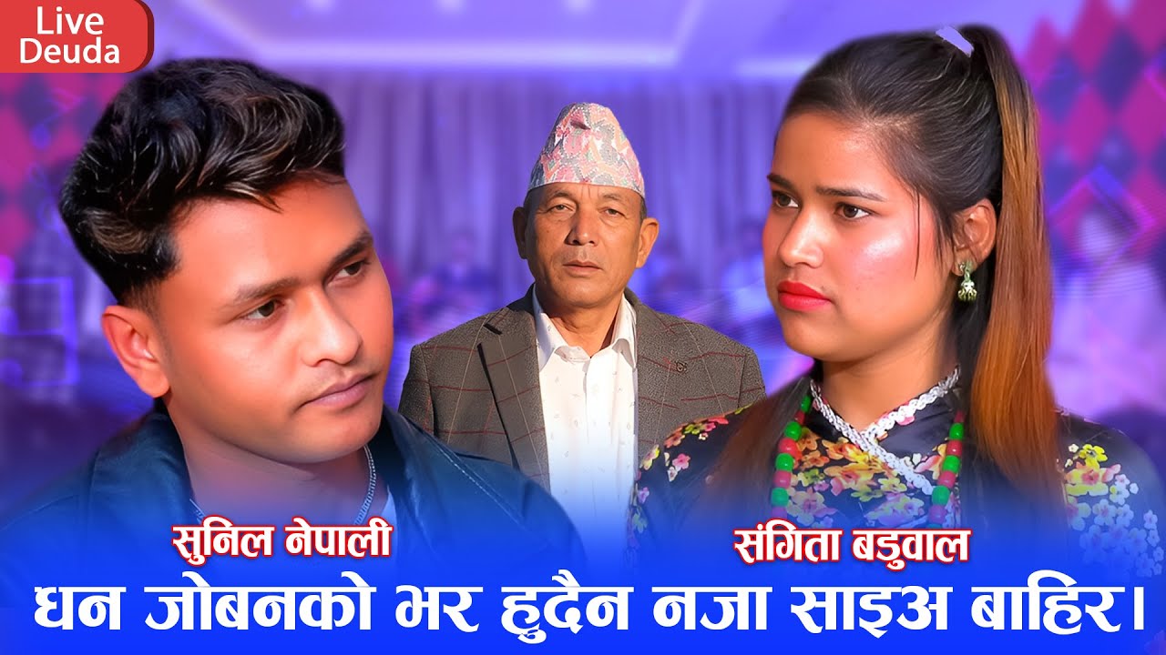 साइतमा असुभ हुन्छ आँसु न बगाईदे // New Live Deuda Sunil Nepali VS Sangita Baduwal 2081