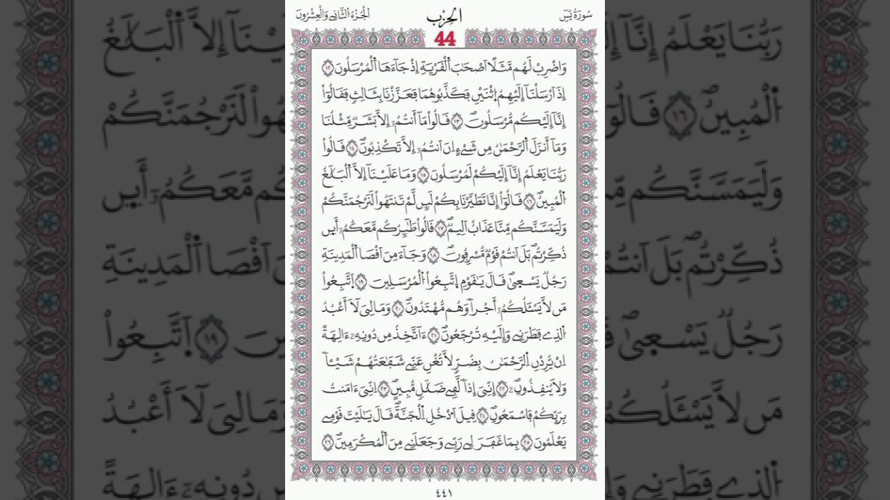 سورة يس صفحة441الآيات 12-22/الحزب44/الشيخ الحصري/رواية ورش عن نافع/مصحف المدينة مجمع الملك فهد