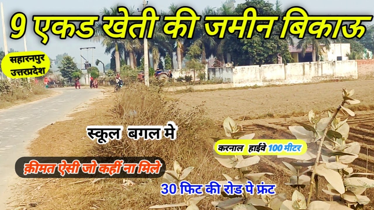 9 एकड़ खेती की ज़मीन बिकाऊ | हाईवे से 100 मीटर | स्कूल के पास | Shakarpur Gangoh Saharanpur