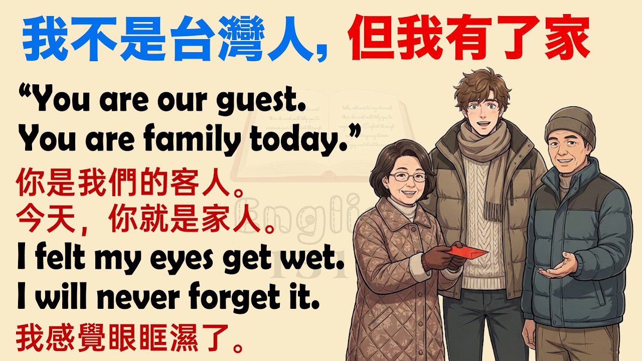 外國人第一次在台灣過團圓年…我幸福到想哭｜每天一故事，形成英語耳｜不怕聽不懂｜適合初學者的英文故事｜English 1314