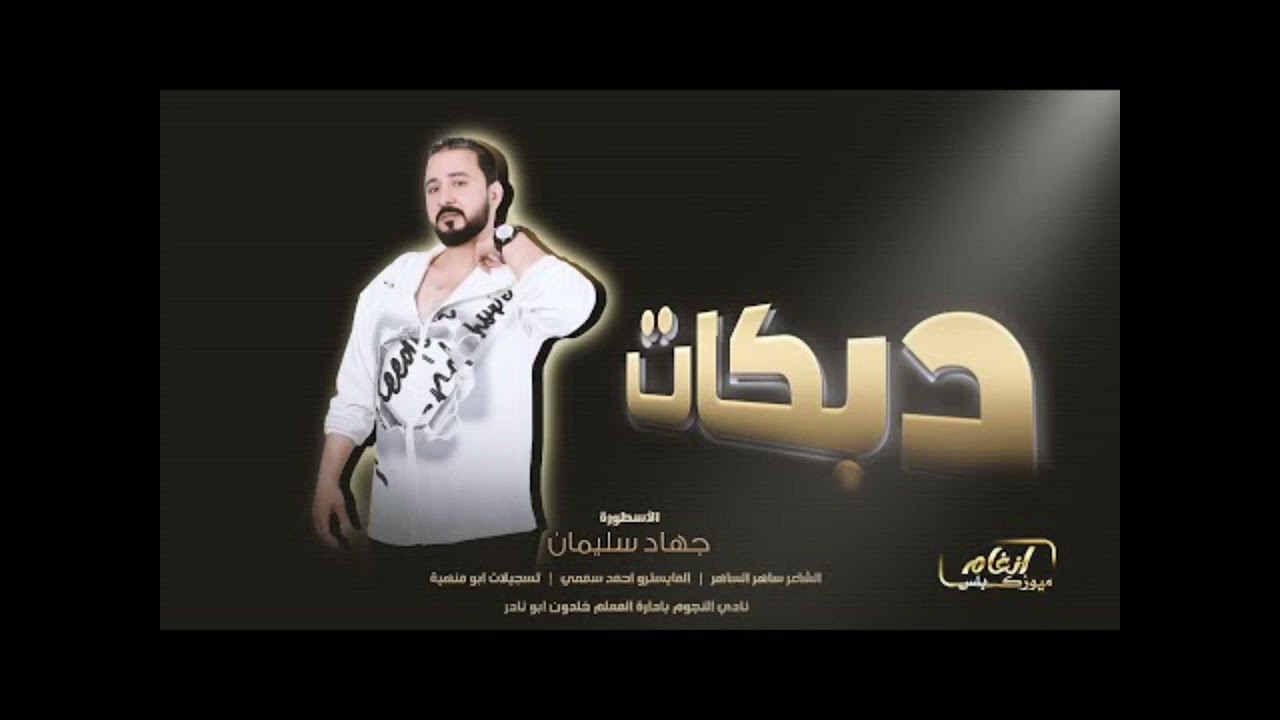 سهرت جلفار جروب 505 ( الاسطوره جهاد السليمان) 2023