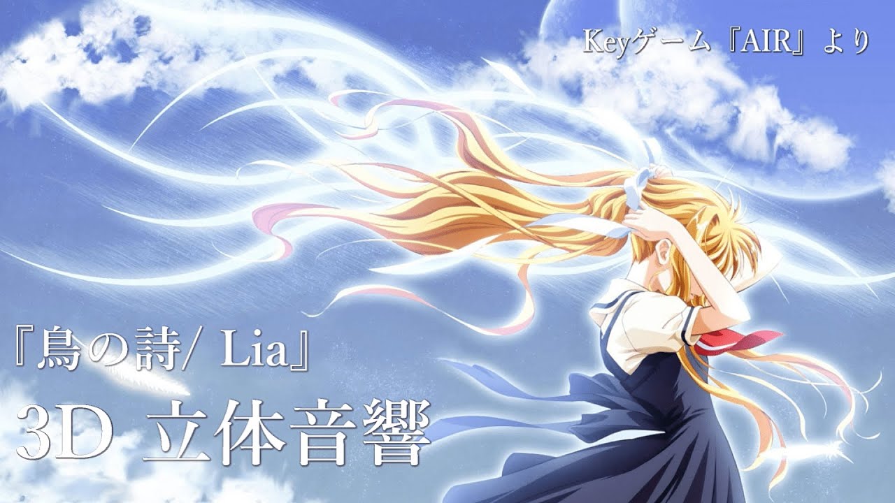 【3D 立体音響】鳥の詩/ Lia　『AIR』より
