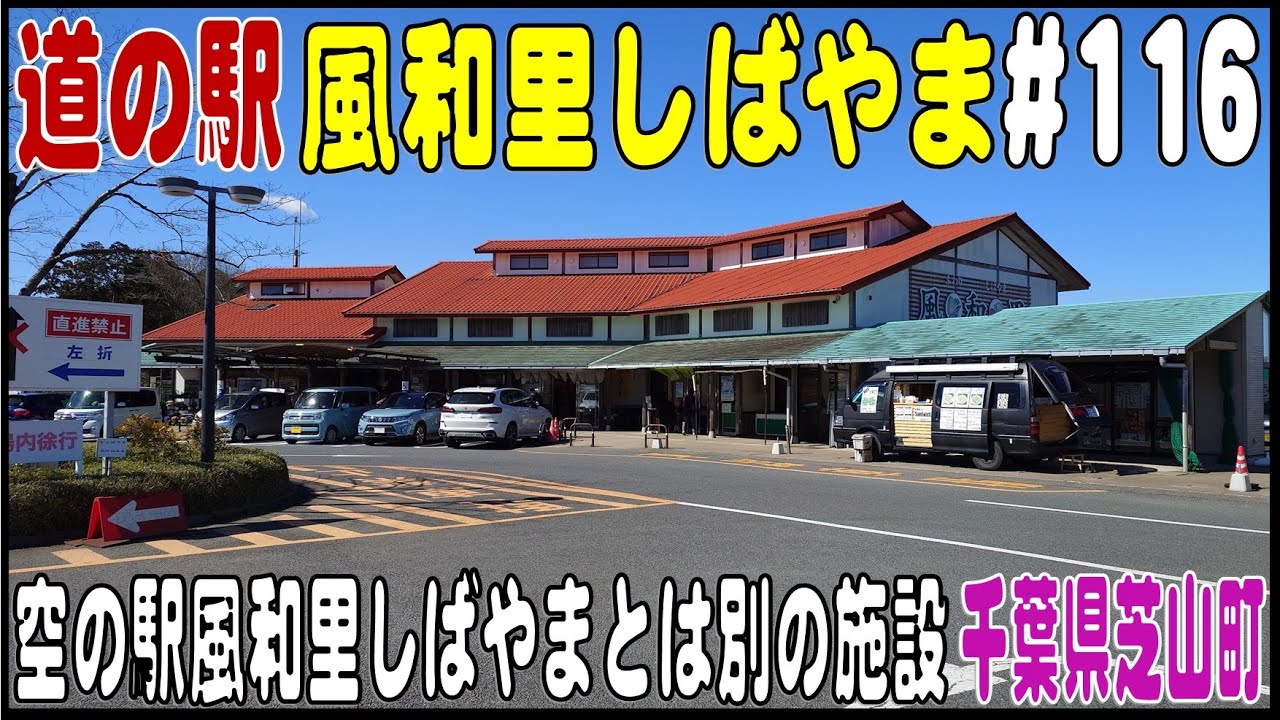 道の駅探訪 #116 『道の駅 風和里しばやま』　千葉県山武郡芝山町