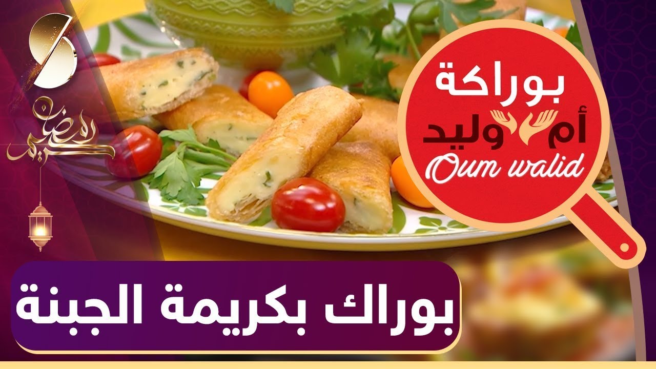 بوراك ام وليد _ بوراك محشية بالكريمة _ وصفات رمضان 2022