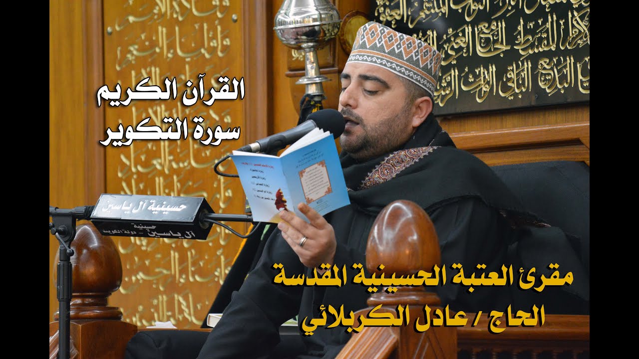 الحاج عادل الكربلائي - سورة التكوير