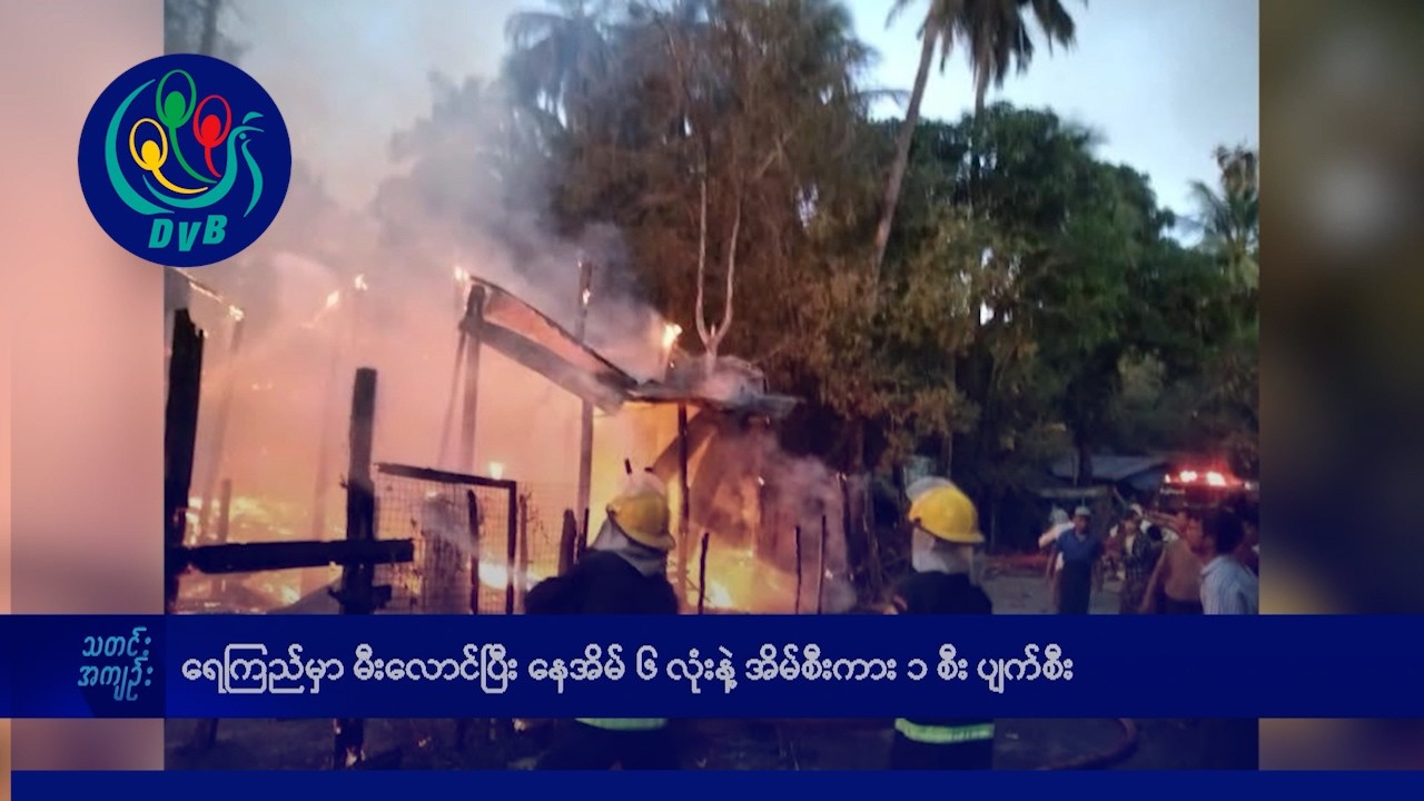 DVB TV နေ့စဉ်သတင်း အနှစ်ချုပ် - Daily News Briefing (14.02.2026)