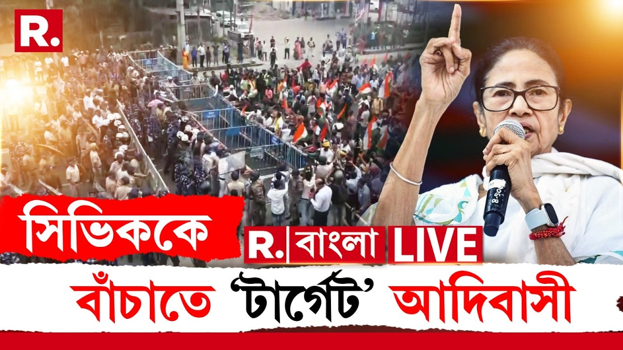 Mamata Banerjee News LIVE | সিভিককে বাঁচাতে আদিবাসী পরিবারের বিরুদ্ধে মিথ‍্যা মামলা মমতার পুলিশের