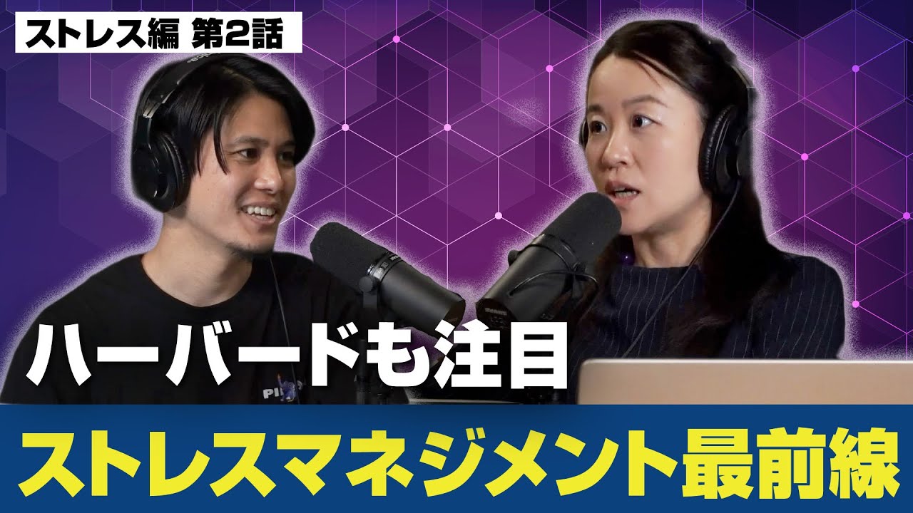 命を守る、ストレスマネジメント最前線【ストレス編02】