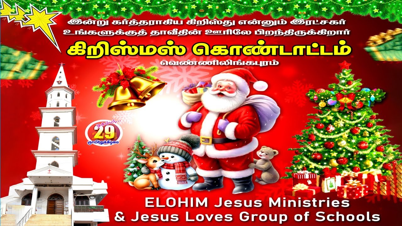 கிறிஸ்மஸ் கொண்டாட்டம் | வெண்ணிலிங்கபுரம் | Elohim Jesus Ministries & Jesus Loves Group of Schools