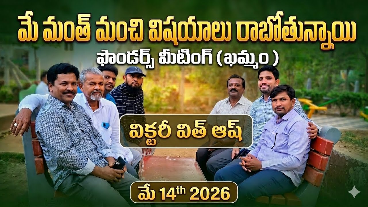 మే లో మంచి రోజులు. ..ఫౌండర్స్ మీటింగ్ (ఖమ్మం )#victorywithash #onpassive #ashmufareh #telugu 