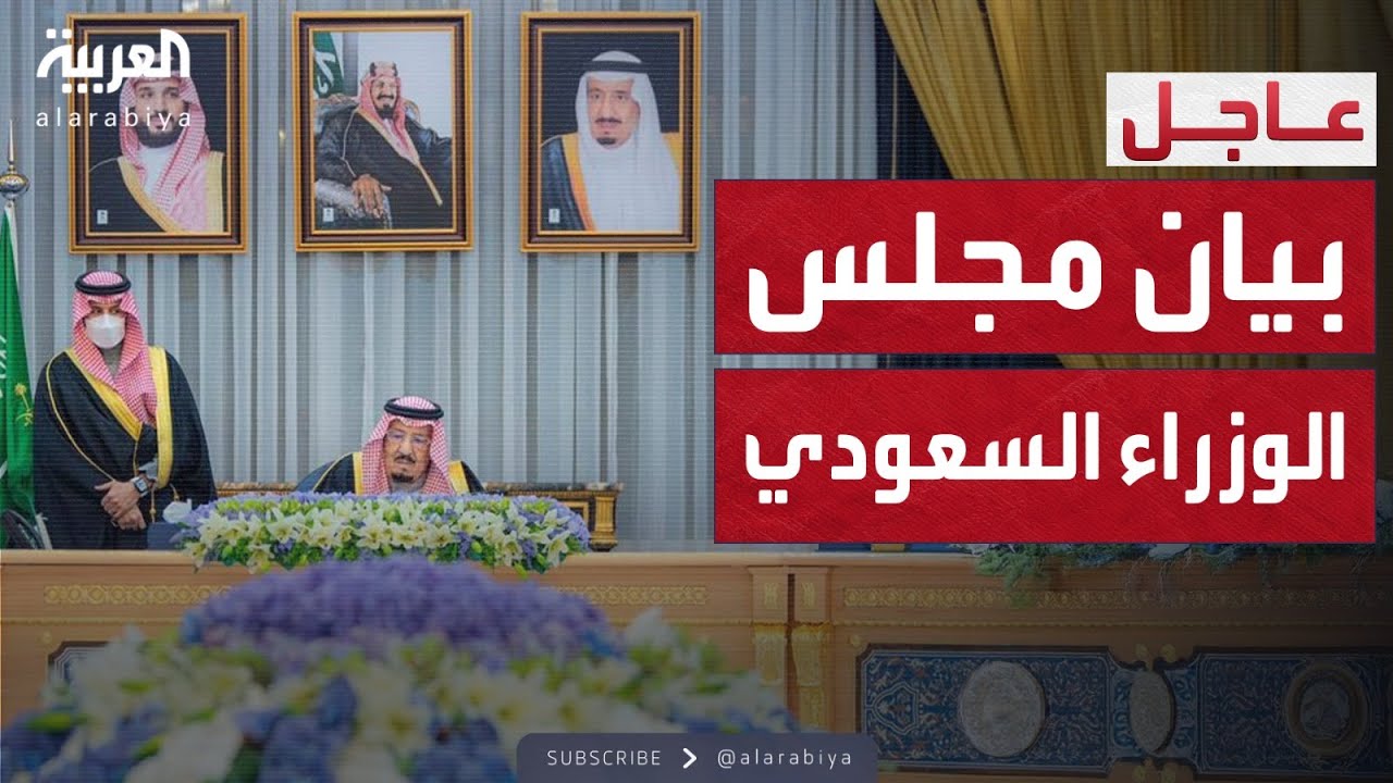 مجلس الوزراء السعودي برئاسة الملك: نأمل اتخاذ الإمارات الخطوات المأمولة للحفاظ على علاقتنا