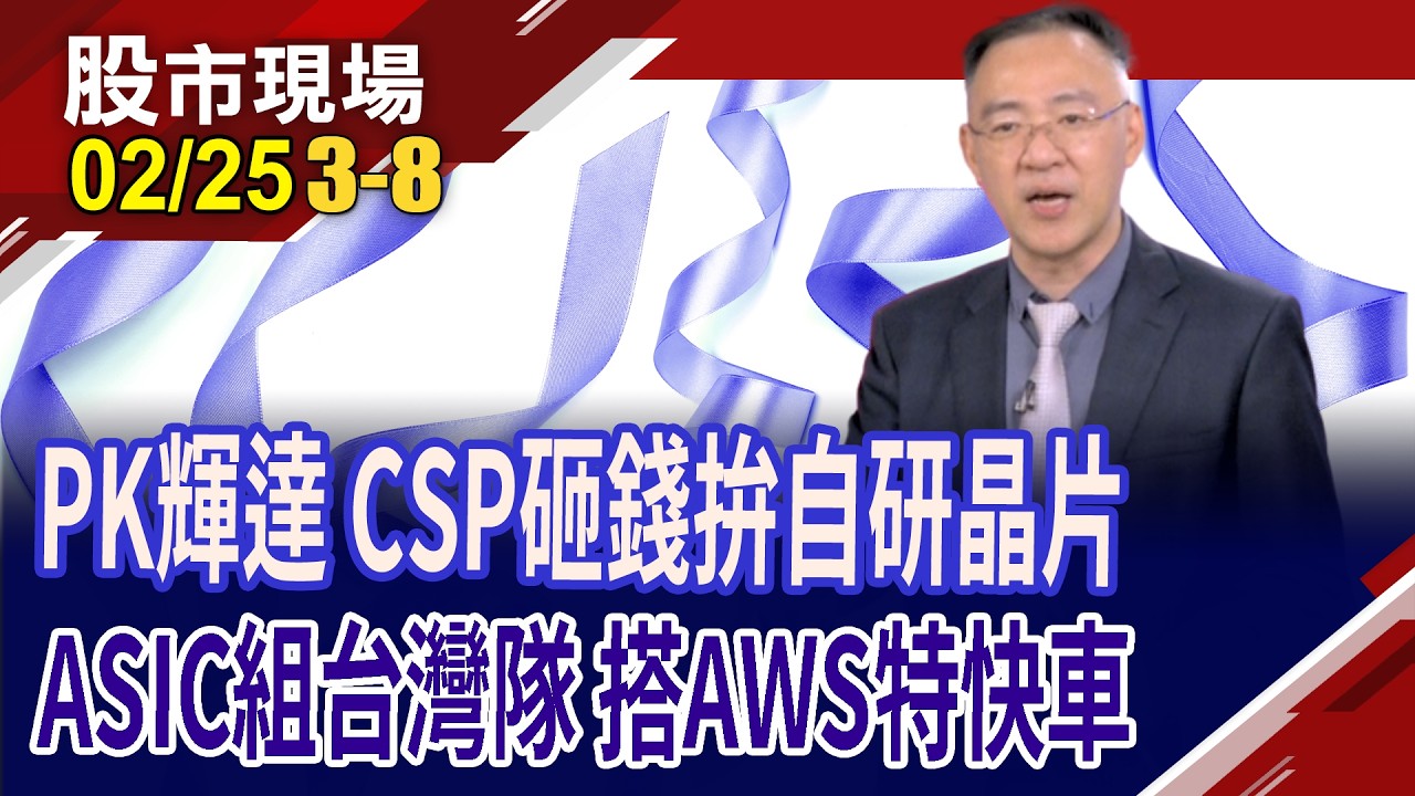 ASIC今年大放異彩?不讓輝達獨自升級 4大CSP砸錢助ASIC產業衝?AWS ASIC逆襲市場 台廠概念股全面上膛?｜20260225(第3/8段)股市現場*鄭明娟(錢冠州)