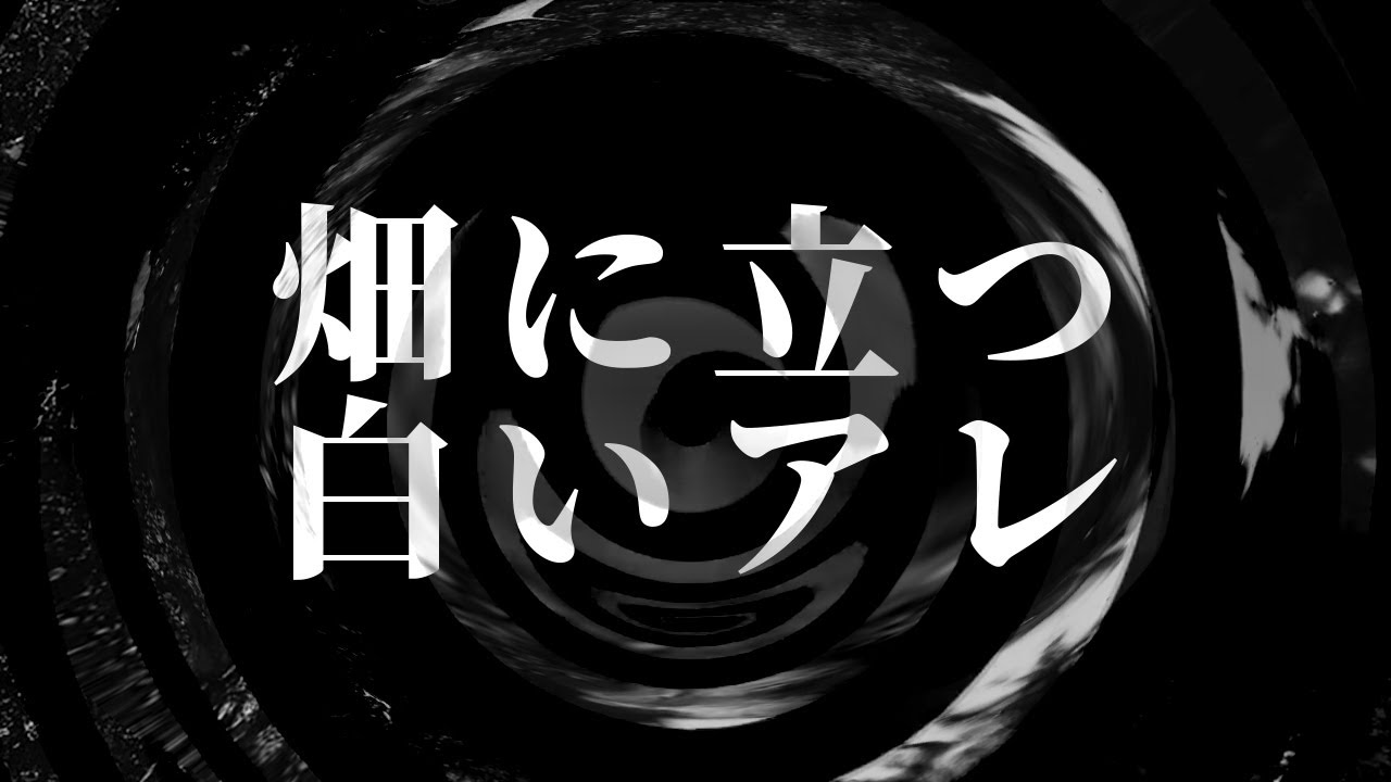 【怪談】畑に立つ白いアレ【朗読】