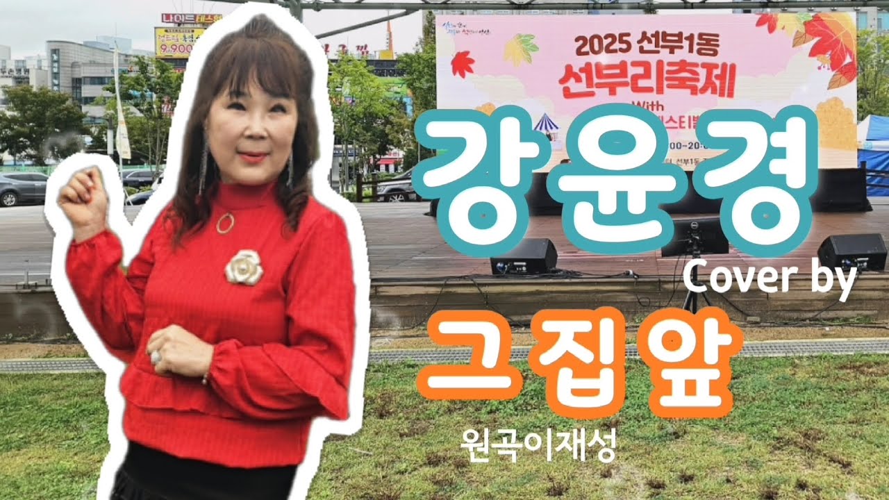 강윤경커버(일반인)_그집앞_원곡이재성