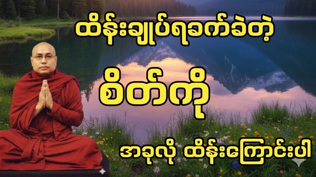 ထိန်းချုပ်ရခက်တဲ့စိတ်ကို ဘယ်လိုထိန်းချုပ်ကြမလဲ #ချမ်းမြေ့ရိပ်မြိုင်ဆရာတော်  #တရားတော်များ