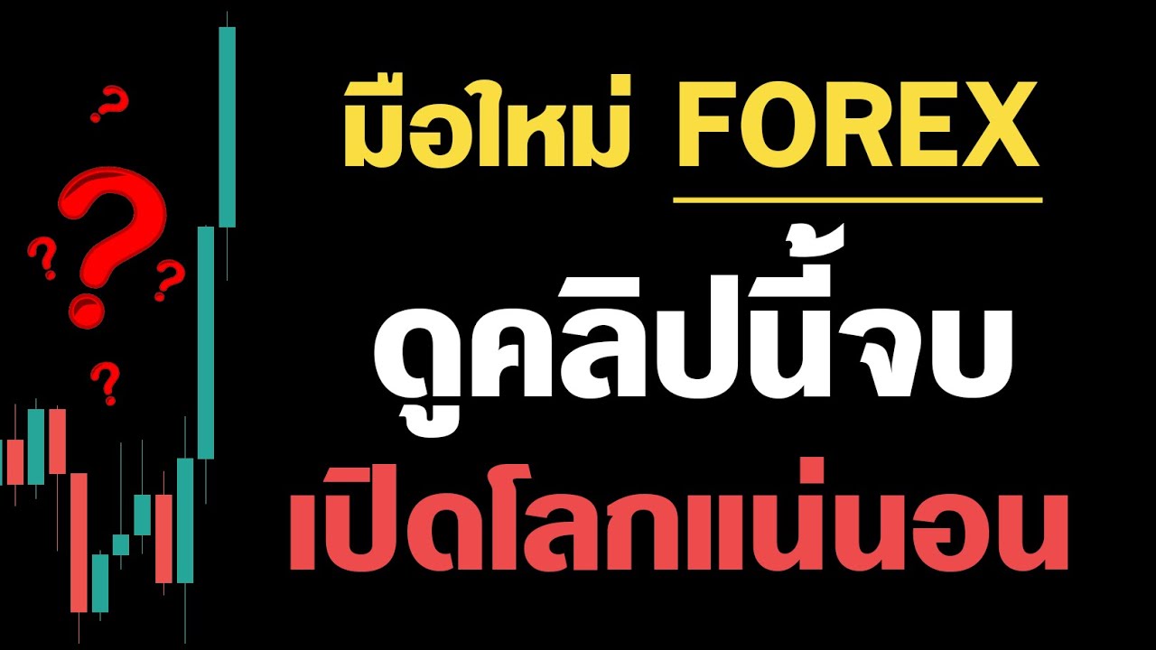 #สอนเทรด มือใหม่ FOREX ถ้าคุณเจอคลิปนี้ถือว่าโชคดี | สอนพื้นฐาน จนเข้าเทรดเป็น - Part 1