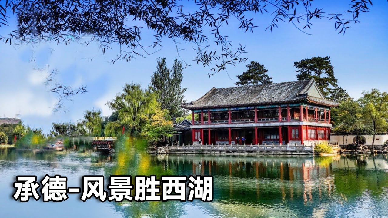 承德避暑山庄有多美？康熙说这里的天然风景胜西湖，你觉得呢！【行走世界的北京老刘】