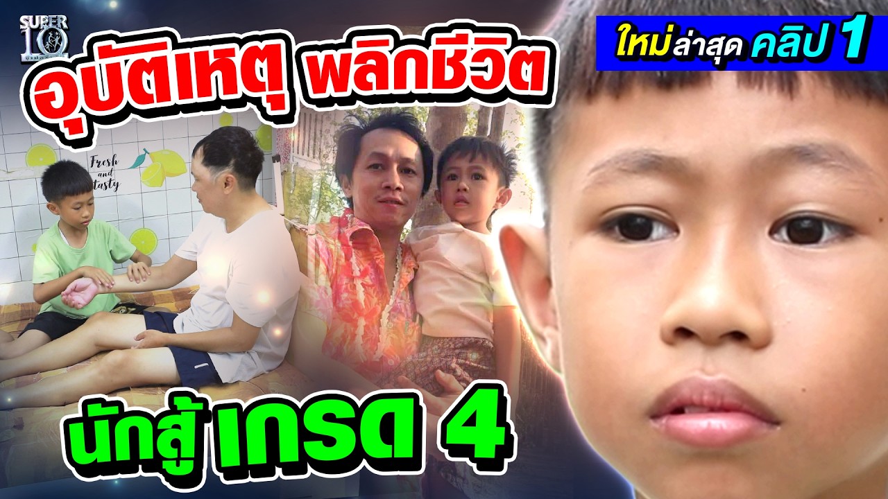 คลิป1 |  ชีวิตสุดพลิกผัน! #น้องข้าวกล้อง นักสู้เกรด 4 หัวใจแกร่ง ขอแลกความรู้เพื่อข้าวสาร | SUPER10