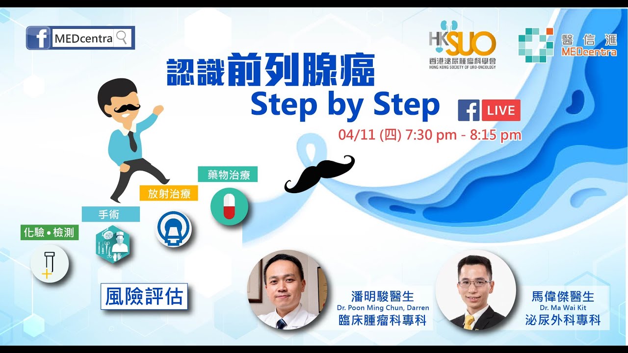 【泌尿科】認識前列腺癌 Step by Step | 潘明駿醫生 ﹑馬偉傑醫生