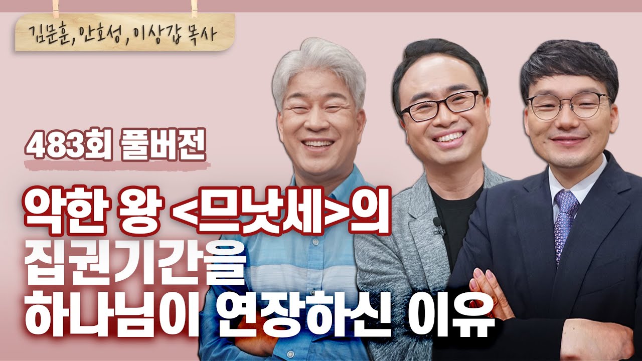 아합만큼 악했다는 므낫세에게 하나님이 왕위를 허락하신 이유! |  목사 | CBSTV 올포원 483회 풀버전