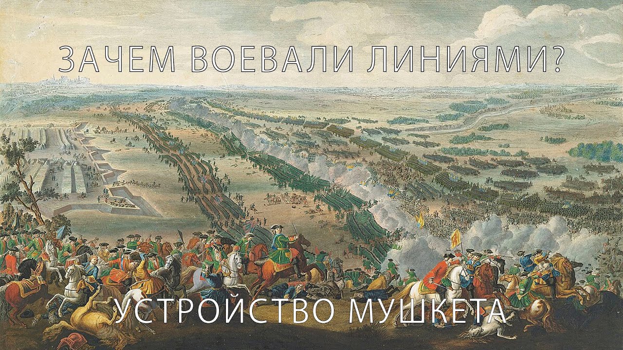 ЗАЧЕМ воевали линиями - история линейной тактики и РАННЕГО огнестрела