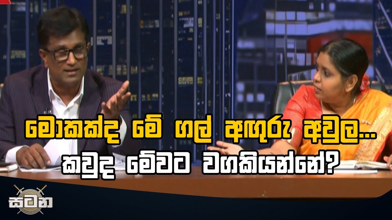 මොකක්ද මේ ගල් අඟුරු අවුල  #Satana