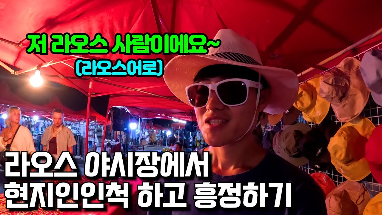 라오스 야시장에서 현지인인척 하고 흥정하기 [라오스3] 🇱🇦