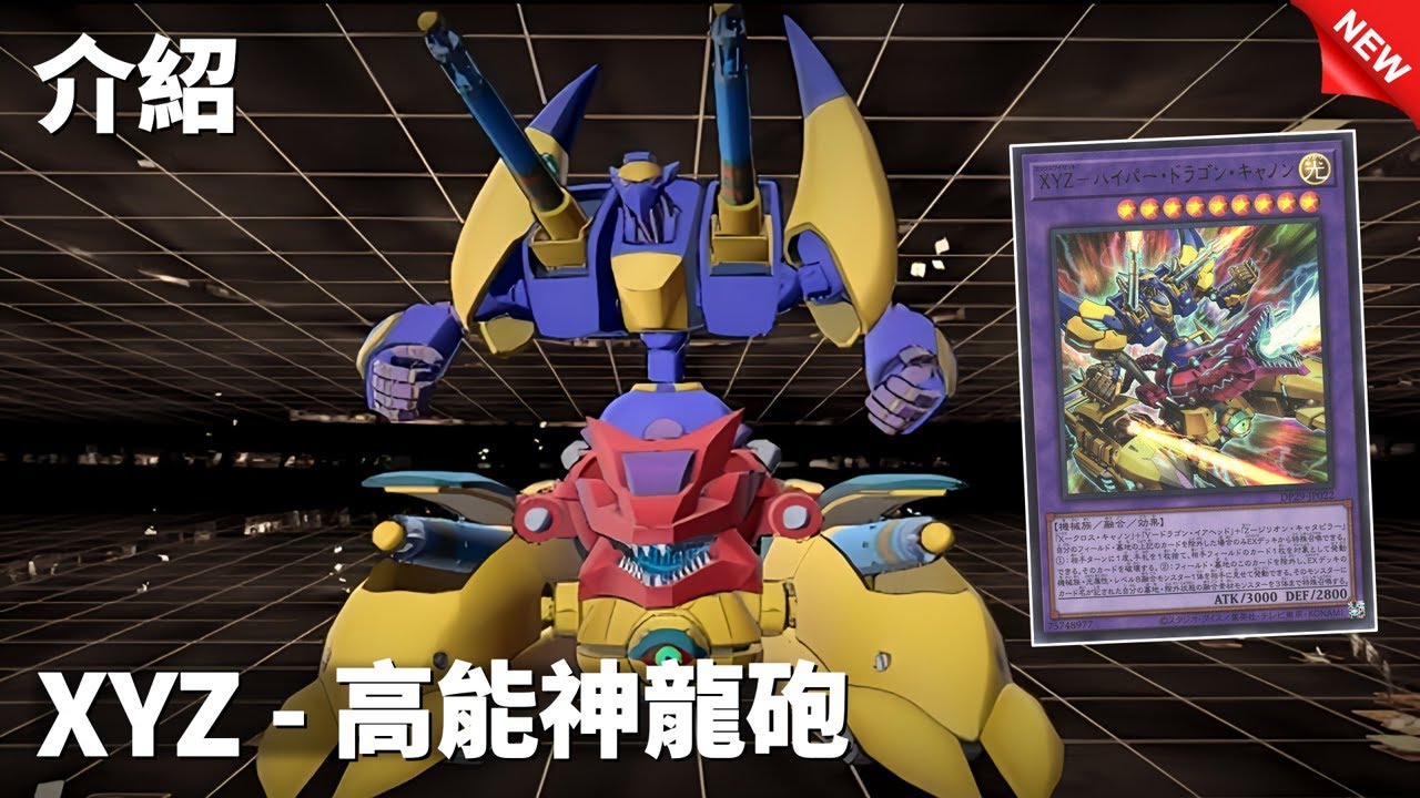 [ 遊戲王 ] DP29新補強，XYZ-高能神龍砲幫我解決拔收益的問題