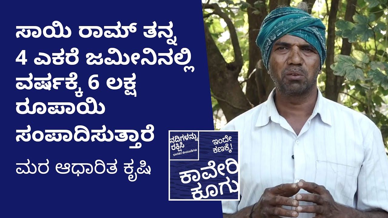 ಸಾಯಿ ರಾಮ್ ತನ್ನ 4 ಎಕರೆ ಜಮೀನಿನಲ್ಲಿ ವರ್ಷಕ್ಕೆ 6 ​​ಲಕ್ಷ ರೂಪಾಯಿ ಸಂಪಾದಿಸುತ್ತಾರೆ | ಮರ ಆಧಾರಿತ ಕೃಷಿ