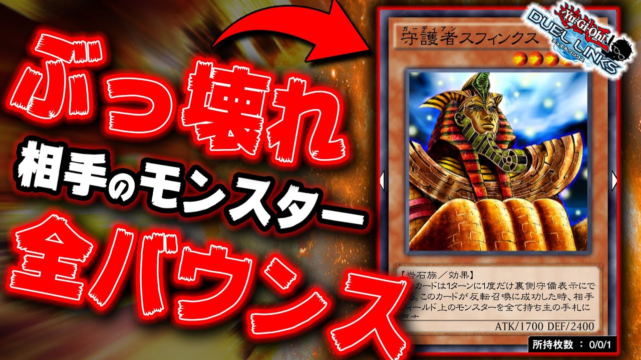 【守護者スフィンクス】「相手のモンスターを全バウンス」とか強すぎだろ禁止しろ!!【遊戯王デュエルリンクス 実況No.1302】【YuGiOh DuelLinks】