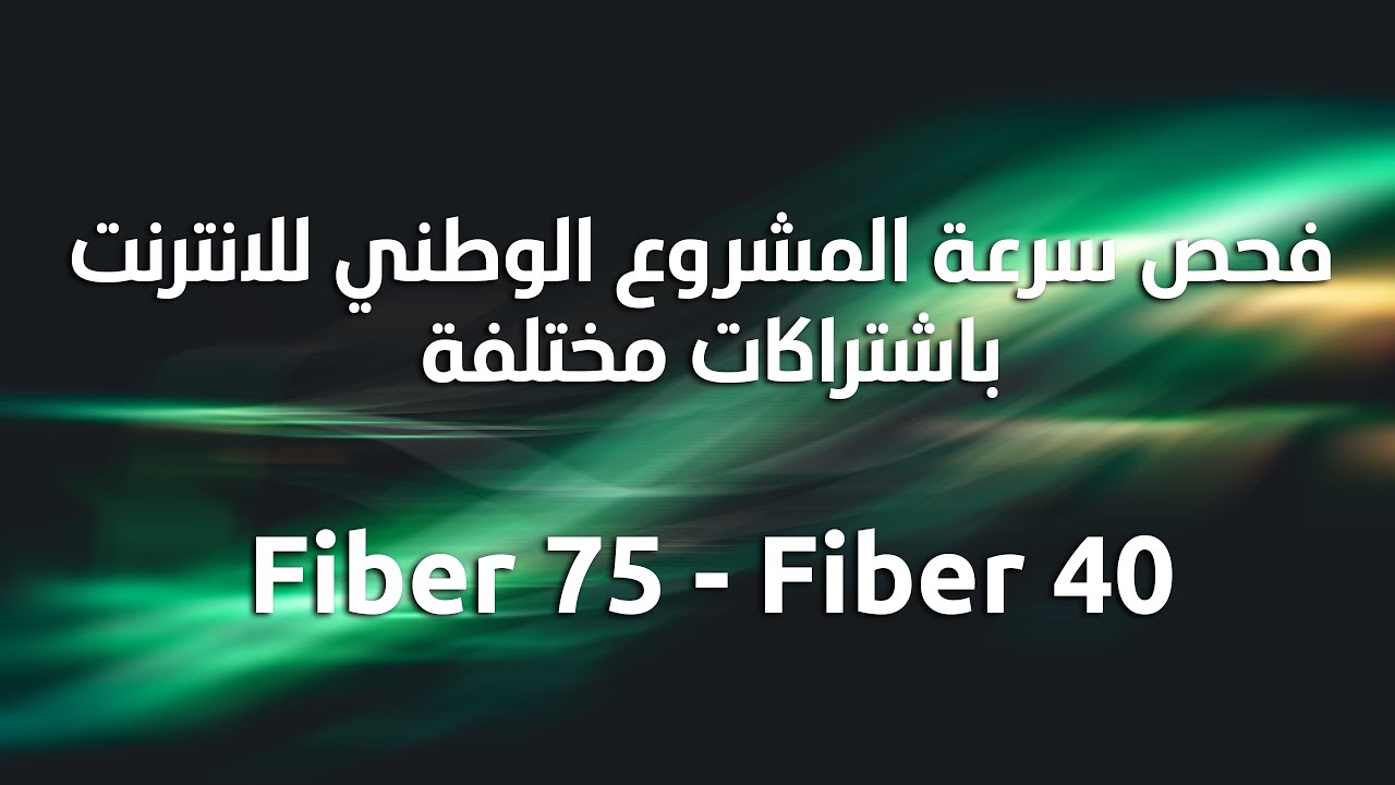 فحص سرعة المشروع الوطني للانترنت باشتراكات مختلفة