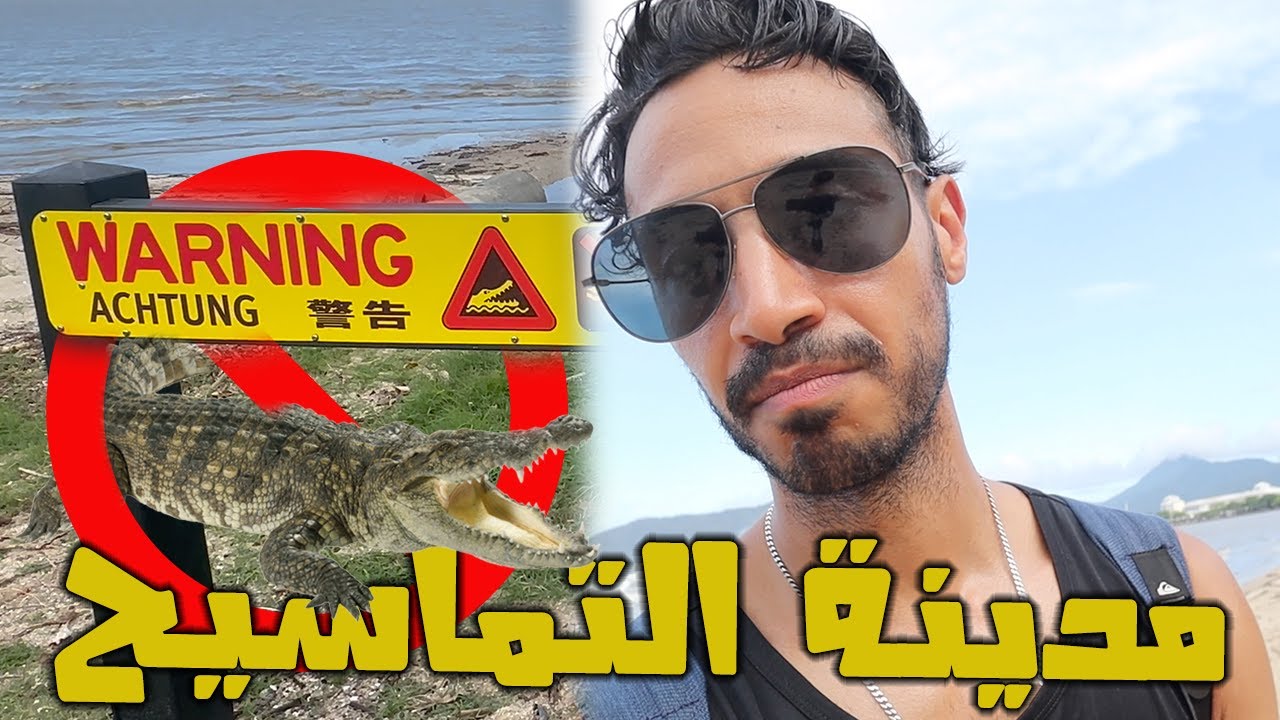كل حاجة محتاج تعرفها عن مدينة كارنز 🇦🇺 شرم الشيخ بتاعة أستراليا | Cairns Australia