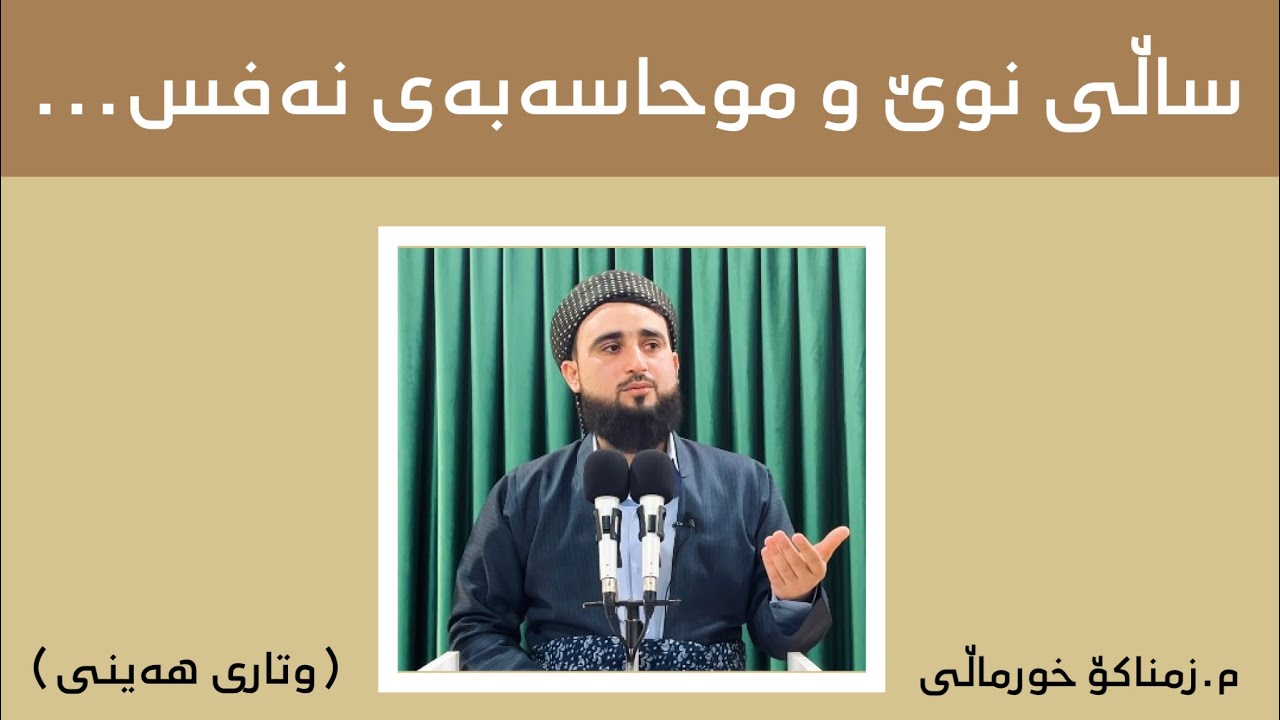 ساڵی نوێ و موحاسەبەی نەفس (وتاری ھەینی) م.زمناکۆ خورماڵی
