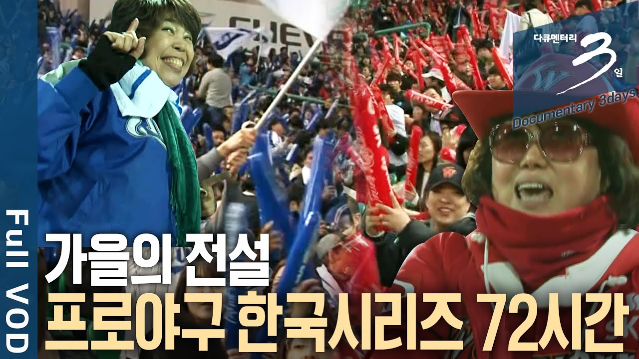 [다큐3일📸] 프로야구 한국시리즈🏟️ 새로운 가을의 전설이 탄생하는 뜨거운 현장 72시간 | KBS 2011.10.30 방송