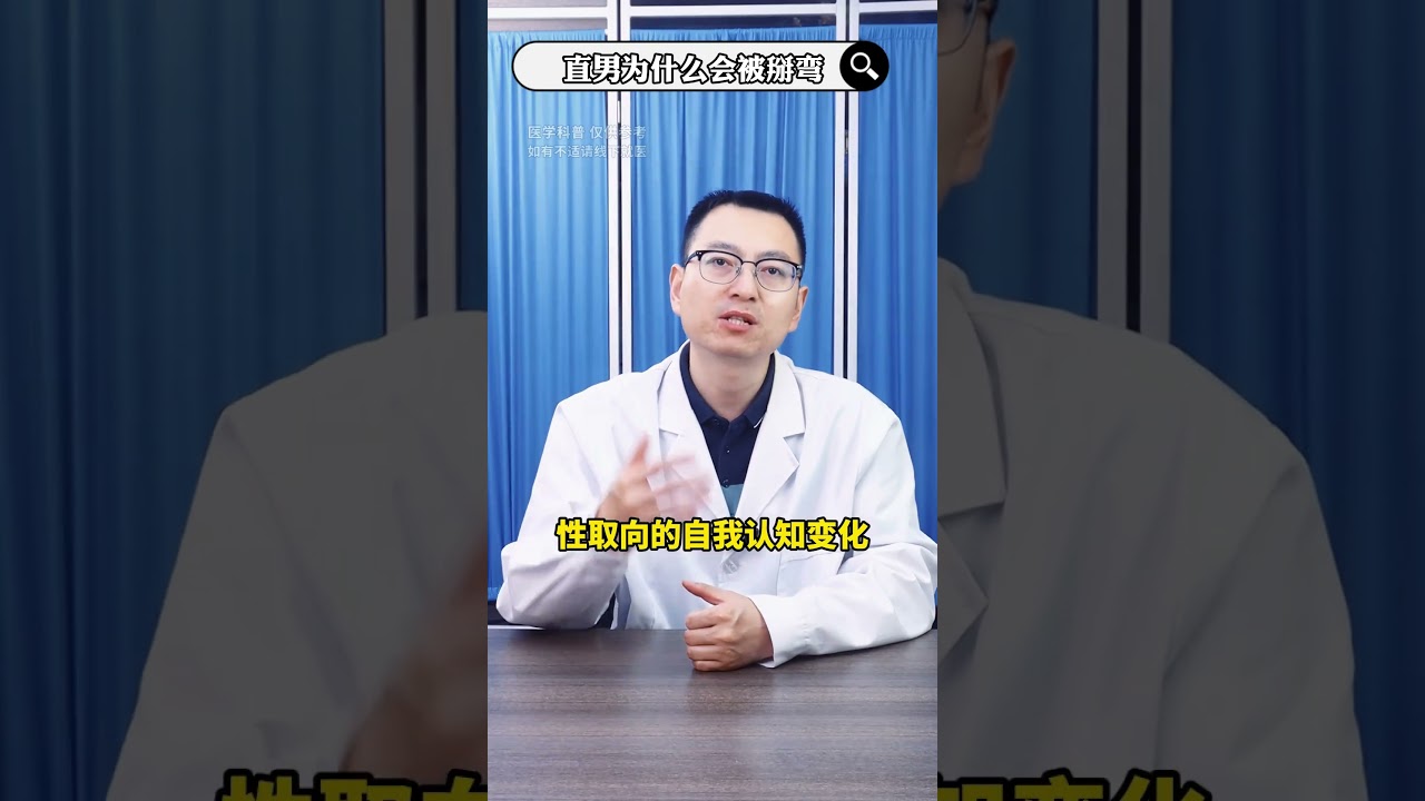 直男为什么会被掰弯 #医疗健康 #健康知识科普 #硬核健康科普行动 #抖出健康知识宝藏 波波健康科普