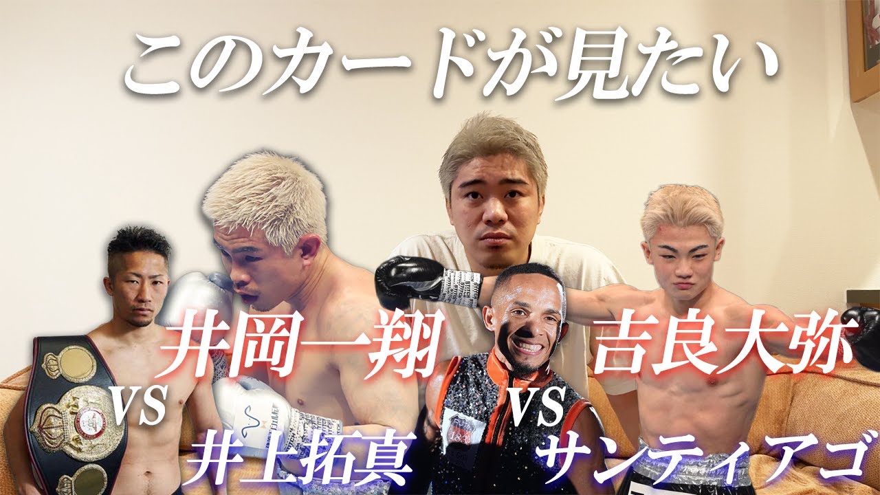 井岡一翔vs井上拓真！？吉良大弥の次戦は？ライトフライ級も熱い！！