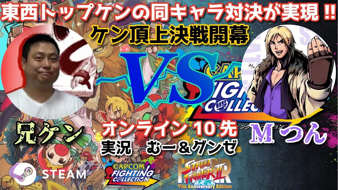 東西トップケンによる同キャラ対決が実現!兄ケンvsMつん10先 ファイティングコレクション (steam版) #スト2 #格ゲー #ハイパーストリートファイター2