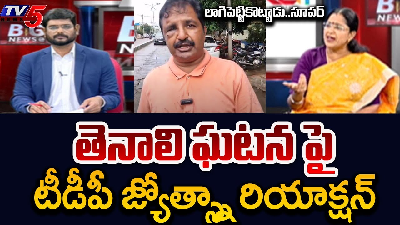 TDP Jyotsna Sensational Reaction On Tenali Voter Vs YSRCP MLA Candidate Incident | TV5 News