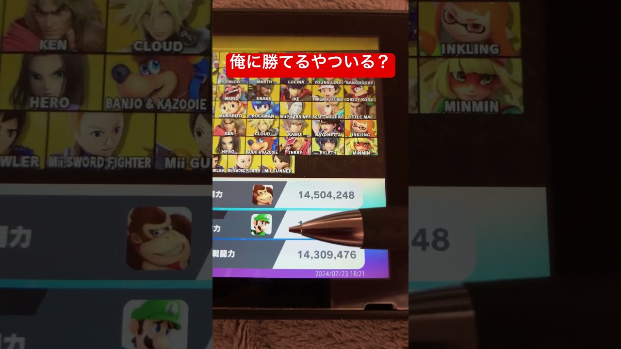 俺の戦闘力に勝てるやついる？#俺に勝てるやついる #スマブラsp #スマブラvip