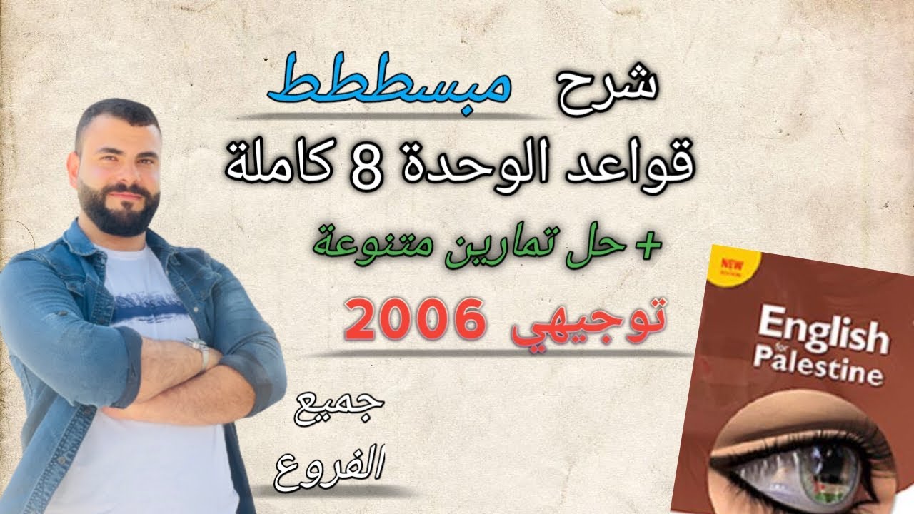 شرح قواعد الوحدة الثامنة كاملة |Reported Advice + Causative Structure | توجيهي2024 | أحمد نعيرات