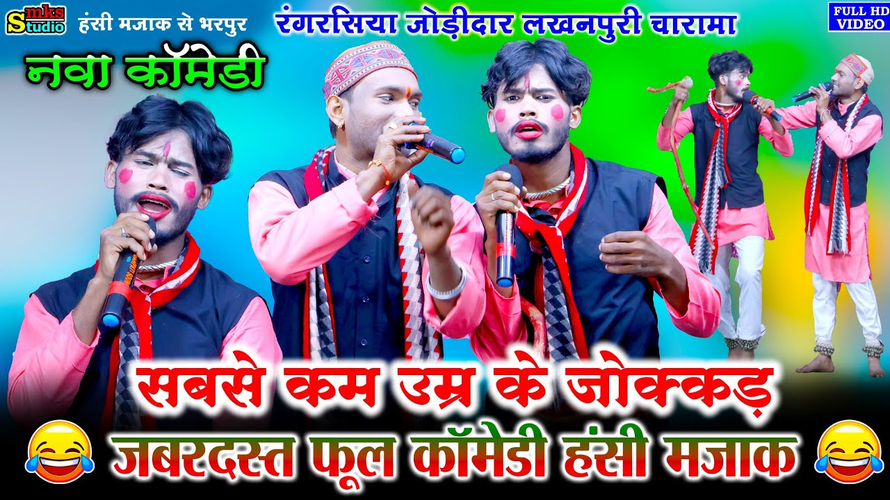 जबरदस्त माहौल | जोक्कड़ कॉमेडी | रंगरसिया जोड़ीदार नाचा लखनपुरी | RANG RASIYA JODIDAR CG NACHA COMEDY