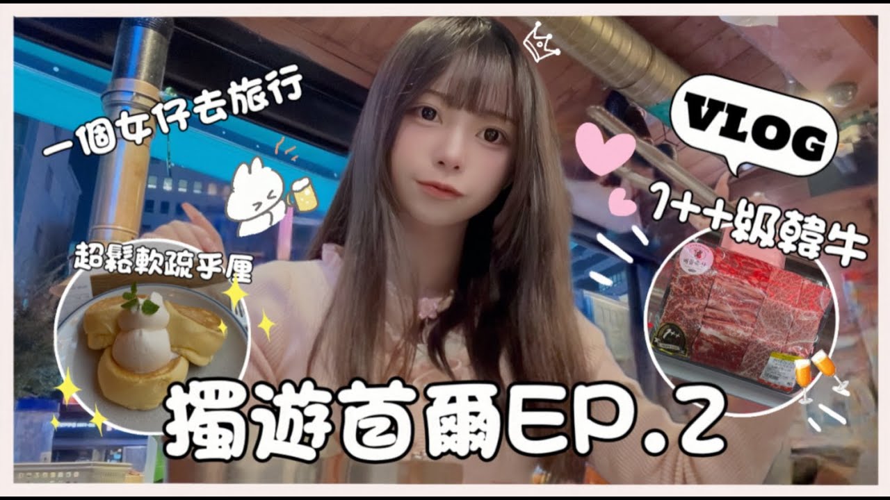 Ⓜ️ 【獨遊首爾VLOG🤍EP.2】 🇰🇷$350港幣馬場洞1++級韓牛🍖￼感受韓國萬聖節👻￼￼丨Misaki珊珊