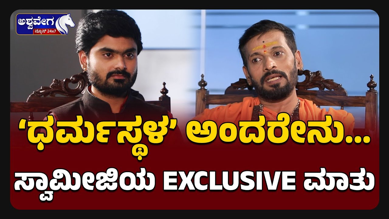 ʼSpiritual Significance of Dharmasthala Kaali Swamy | ಧರ್ಮಸ್ಥಳʼ ಅಂದರೇನು.. ಸ್ವಾಮೀಜಿಯ Exclusive ಮಾತು