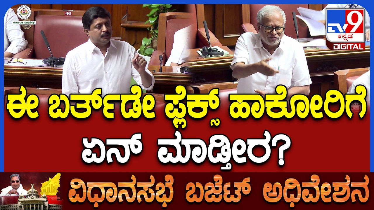 Budget Assembly: ರಾಜ್ಯದಲ್ಲಿ ಹಾಕೋ ಅನಧಿಕೃತ ಜಾಹೀರಾತು ಮತ್ತು ಫ್ಲೆಕ್ಸ್ ಬಗ್ಗೆ ಸದನದಲ್ಲಿ ಸಖತ್ ಚರ್ಚೆ |#TV9D